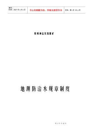 xzam地测防治水岗位责任制与工作制度