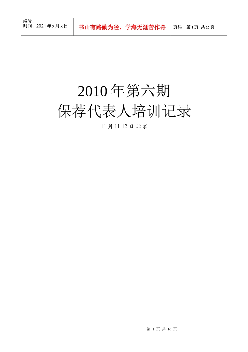 保荐代表人培训记录_第1页