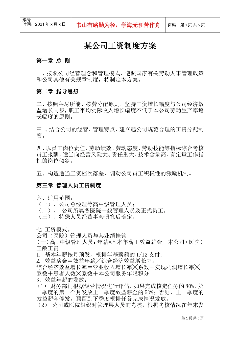 某某公司员工工资制度方案_第1页