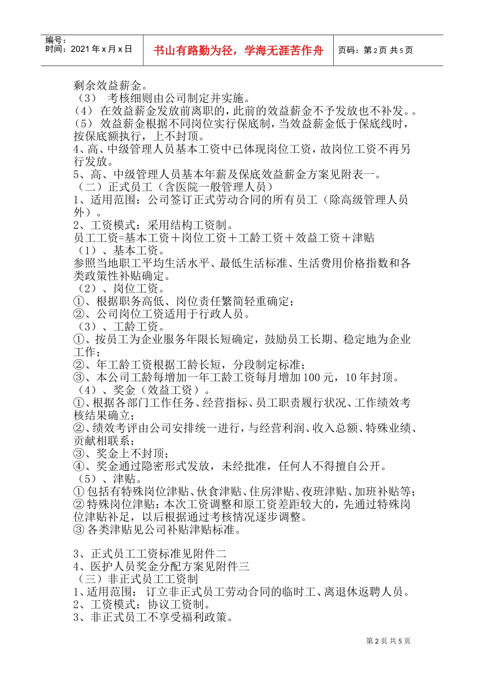 某某公司员工工资制度方案_第2页