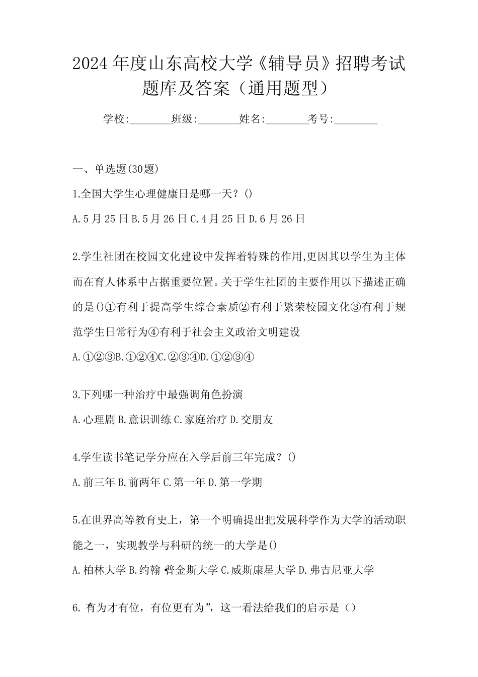 2024年度山东高校大学《辅导员》招聘考试题库及答案(真题题型)_第1页
