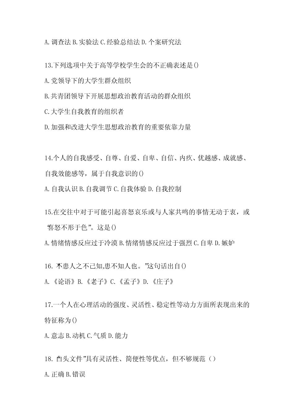 2024年度山东高校大学《辅导员》招聘考试题库及答案(真题题型)_第3页