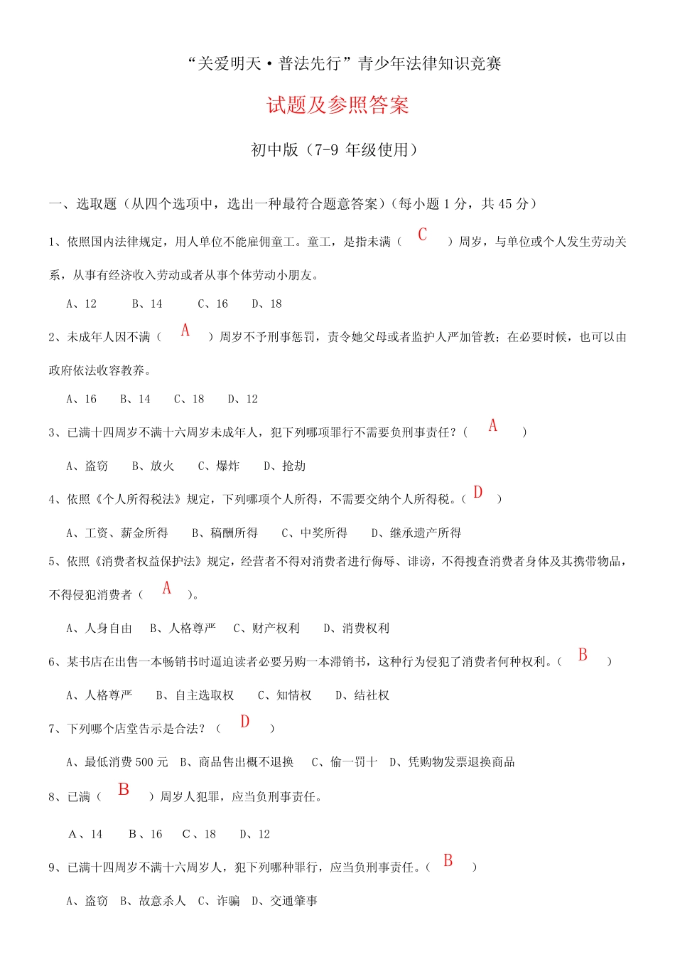 2021年关爱明天·普法先行青少年法律知识竞赛试题及参考答案_第1页