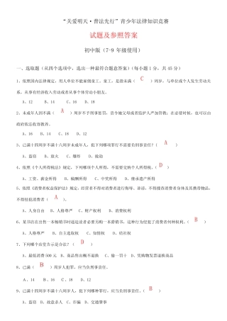 2021年关爱明天·普法先行青少年法律知识竞赛试题及参考答案