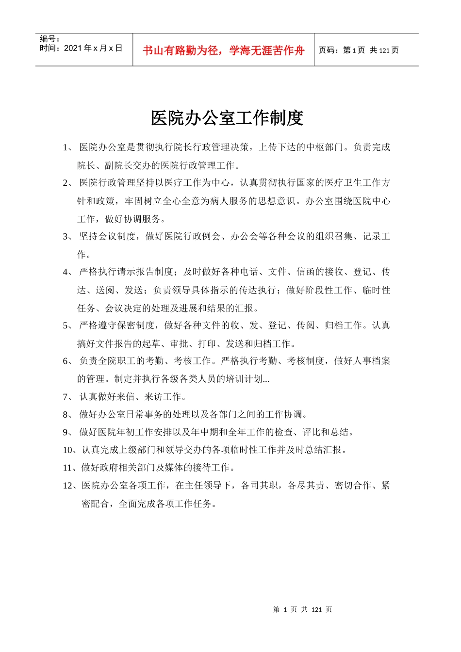 医院办公室工作制度_第1页