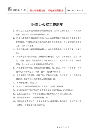 医院办公室工作制度