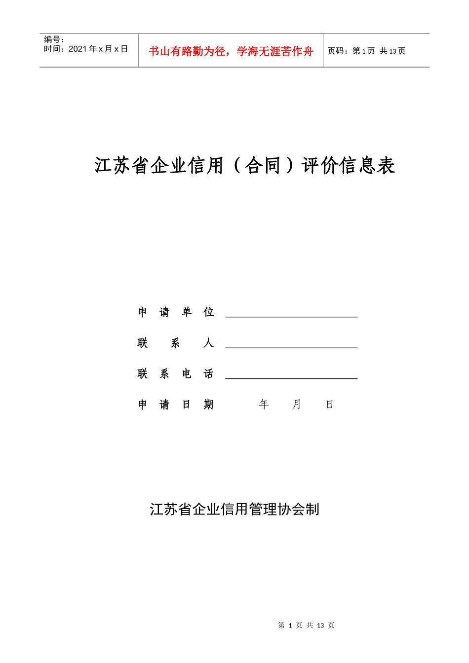 江苏省企业信用(合同)评价信息表_第1页