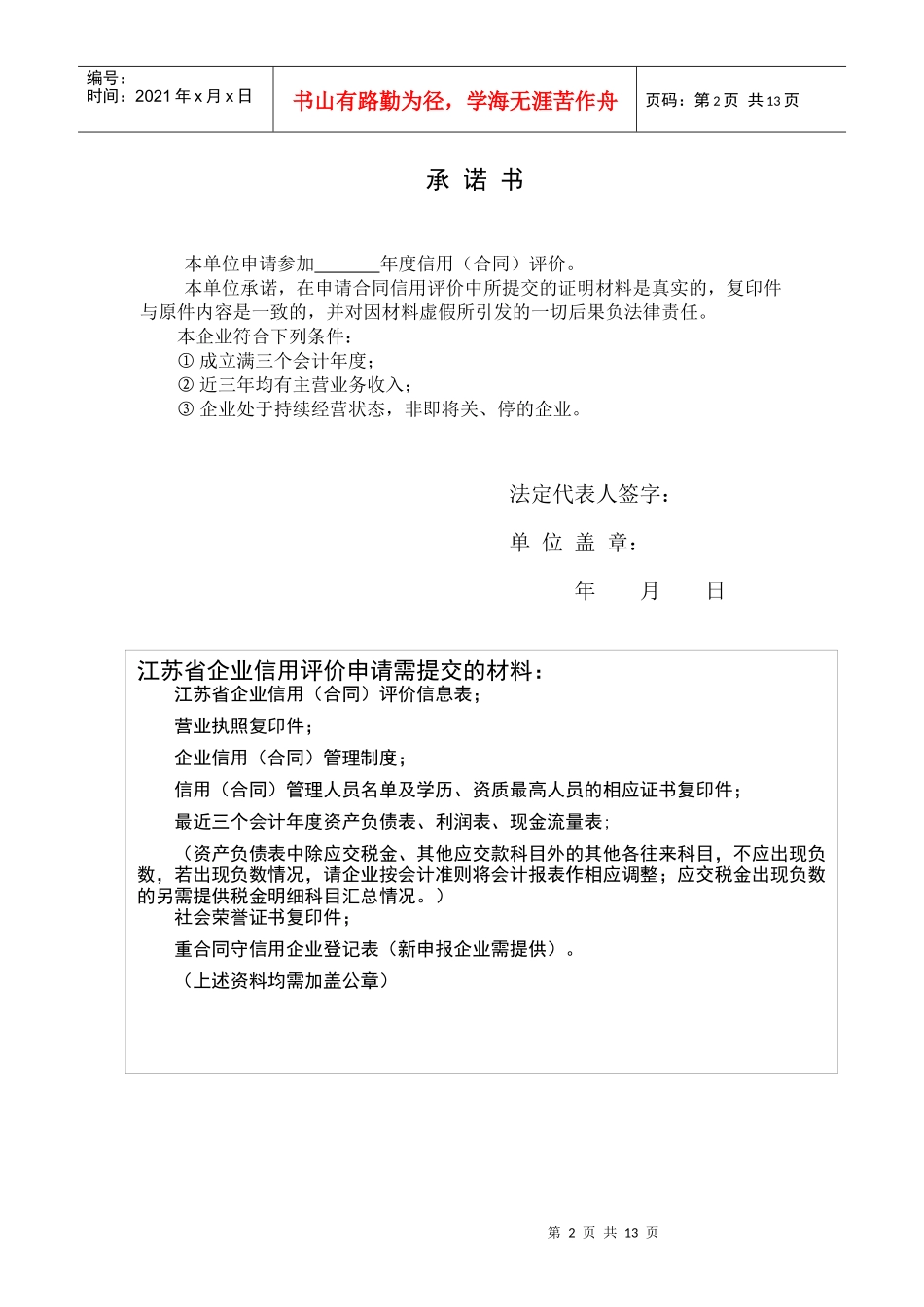 江苏省企业信用(合同)评价信息表_第2页