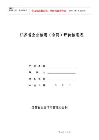 江苏省企业信用(合同)评价信息表