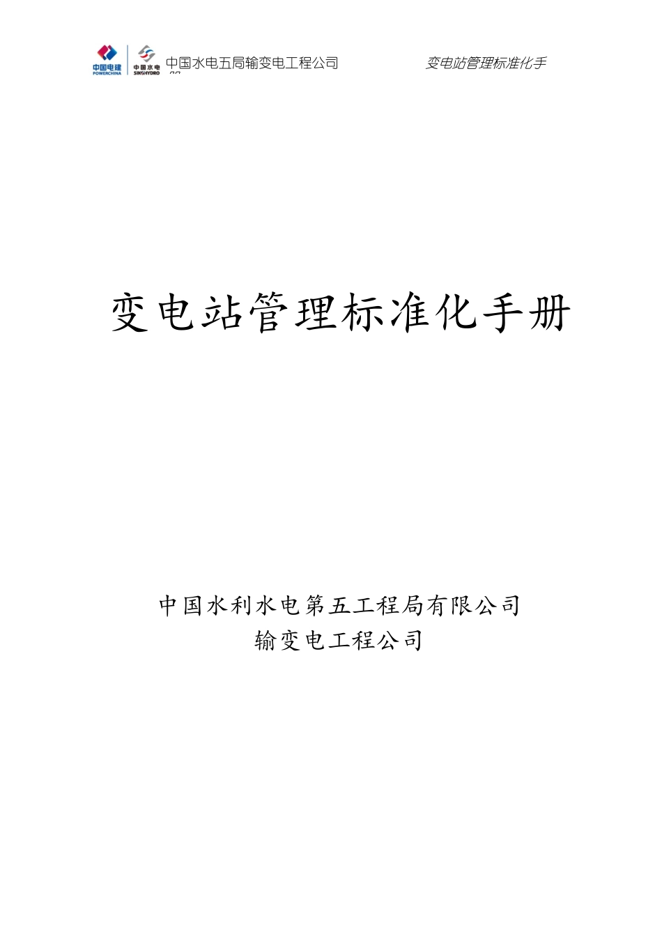变电站运行管理标准化_第1页