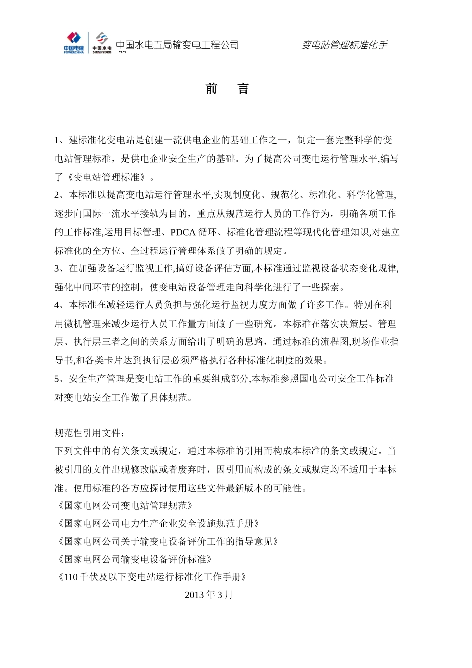 变电站运行管理标准化_第2页