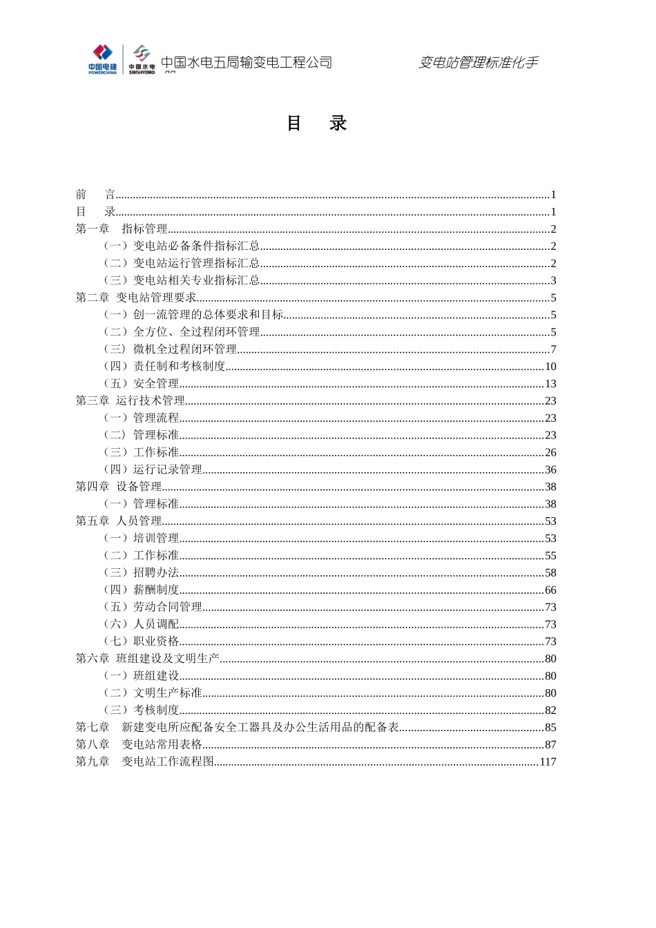 变电站运行管理标准化_第3页