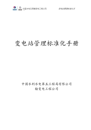 变电站运行管理标准化