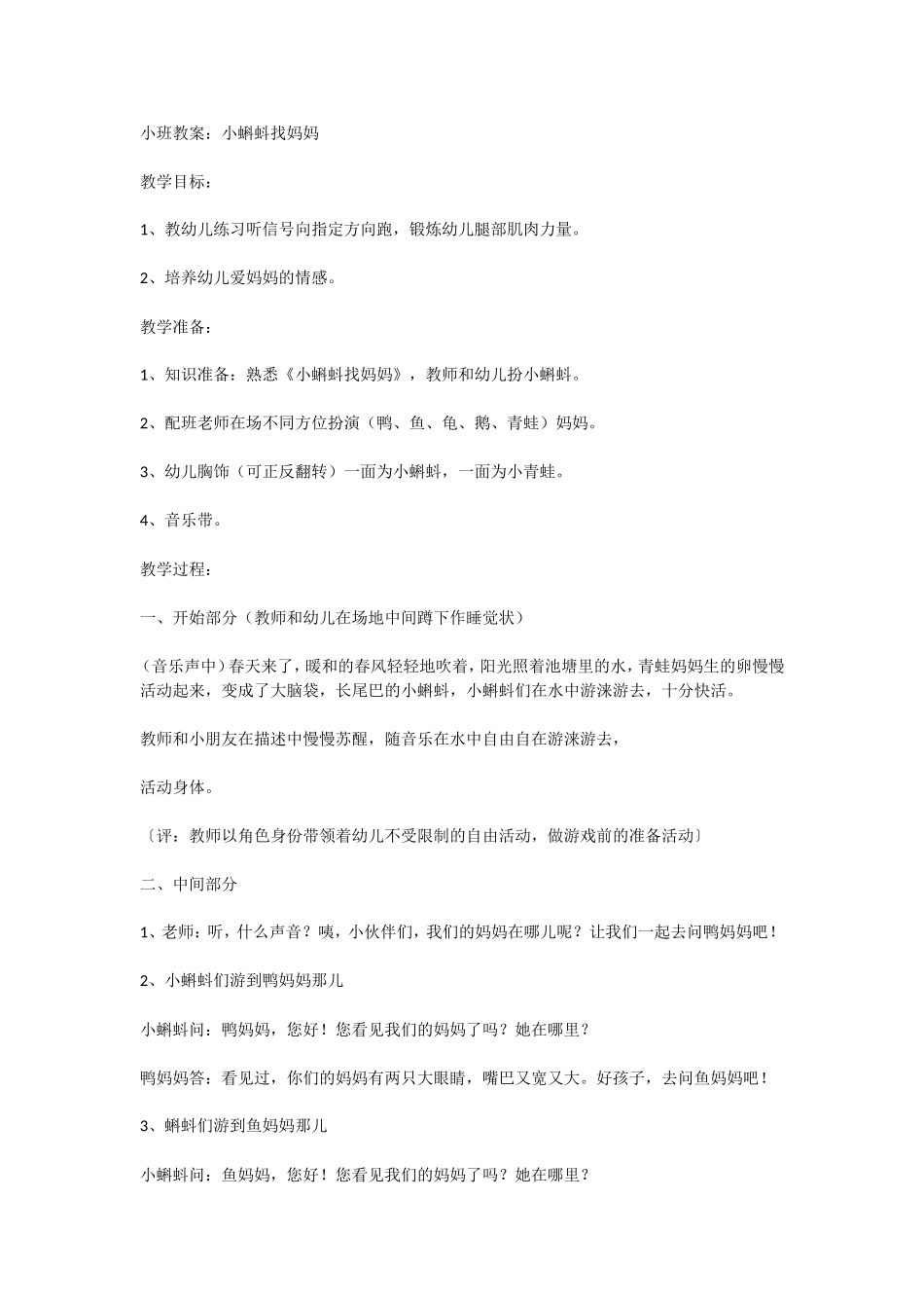 小班教案：小蝌蚪找妈妈_第1页