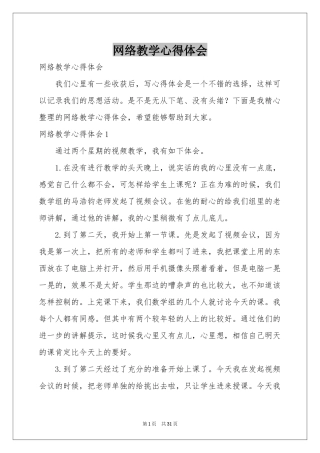 网络教学体会心得