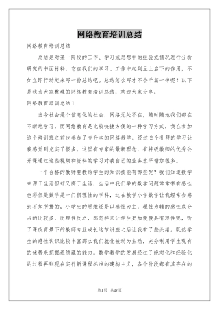 网络教育培训参考总结