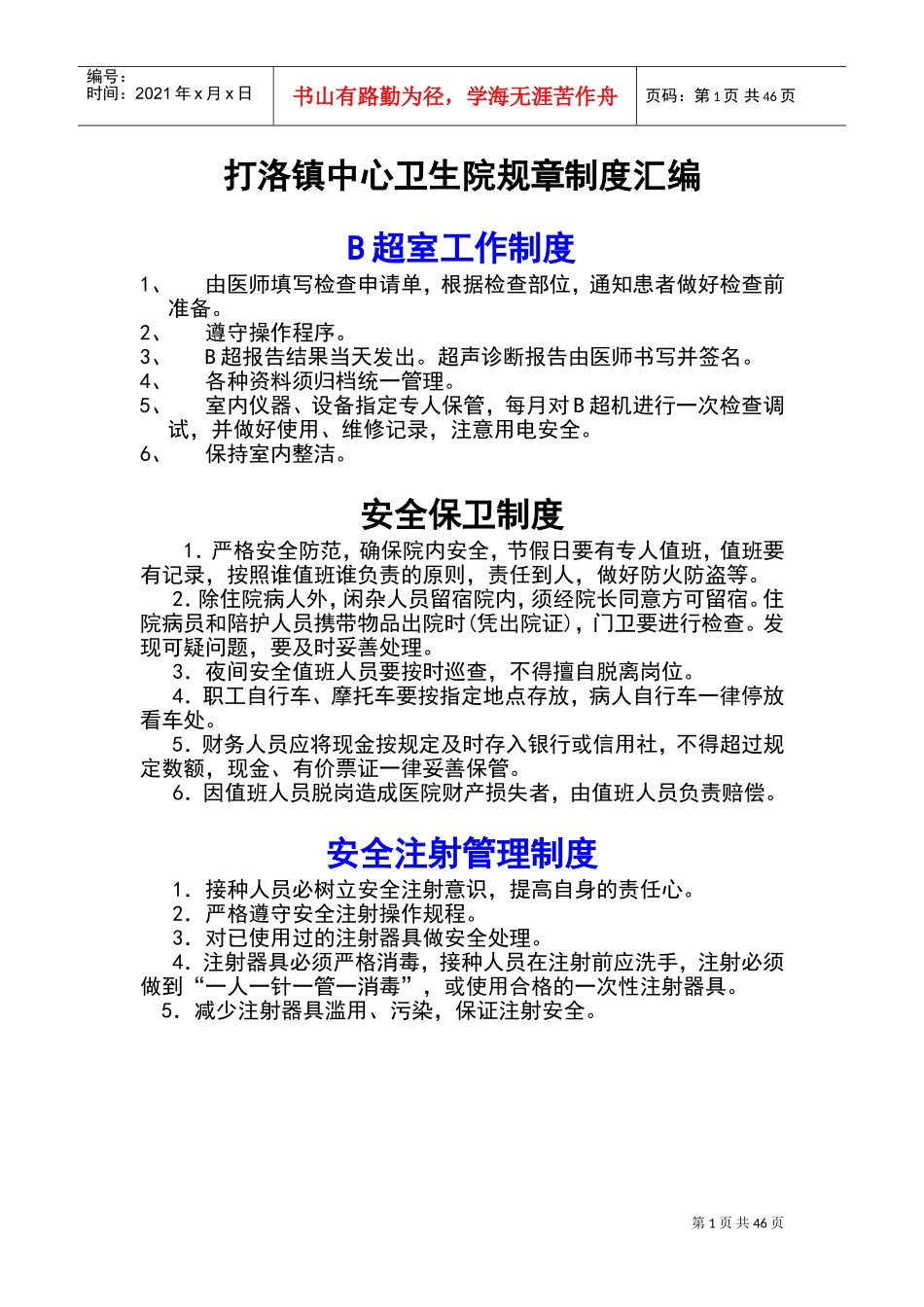 乡镇卫生院各种规章规章制度(DOC69页)_第1页