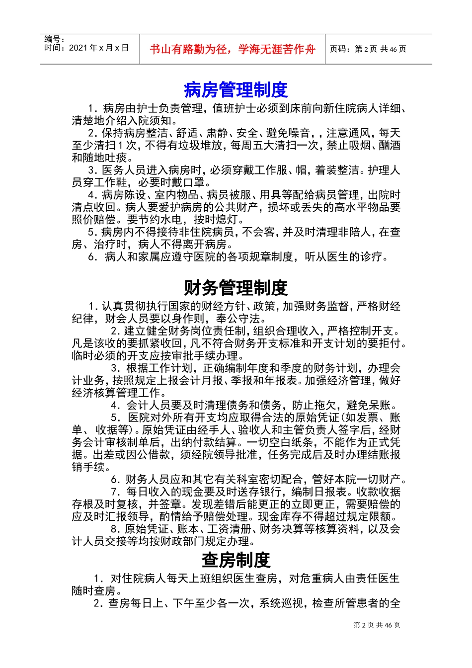 乡镇卫生院各种规章规章制度(DOC69页)_第2页