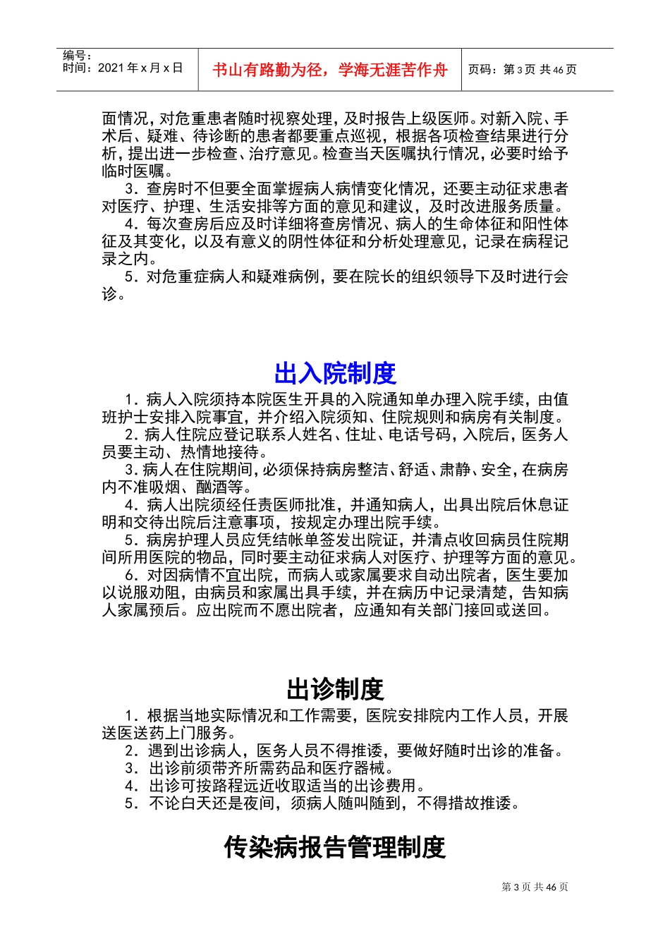 乡镇卫生院各种规章规章制度(DOC69页)_第3页
