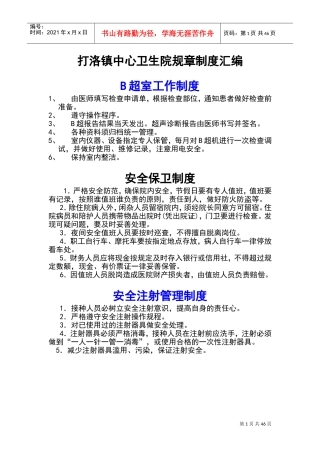 乡镇卫生院各种规章规章制度(DOC69页)