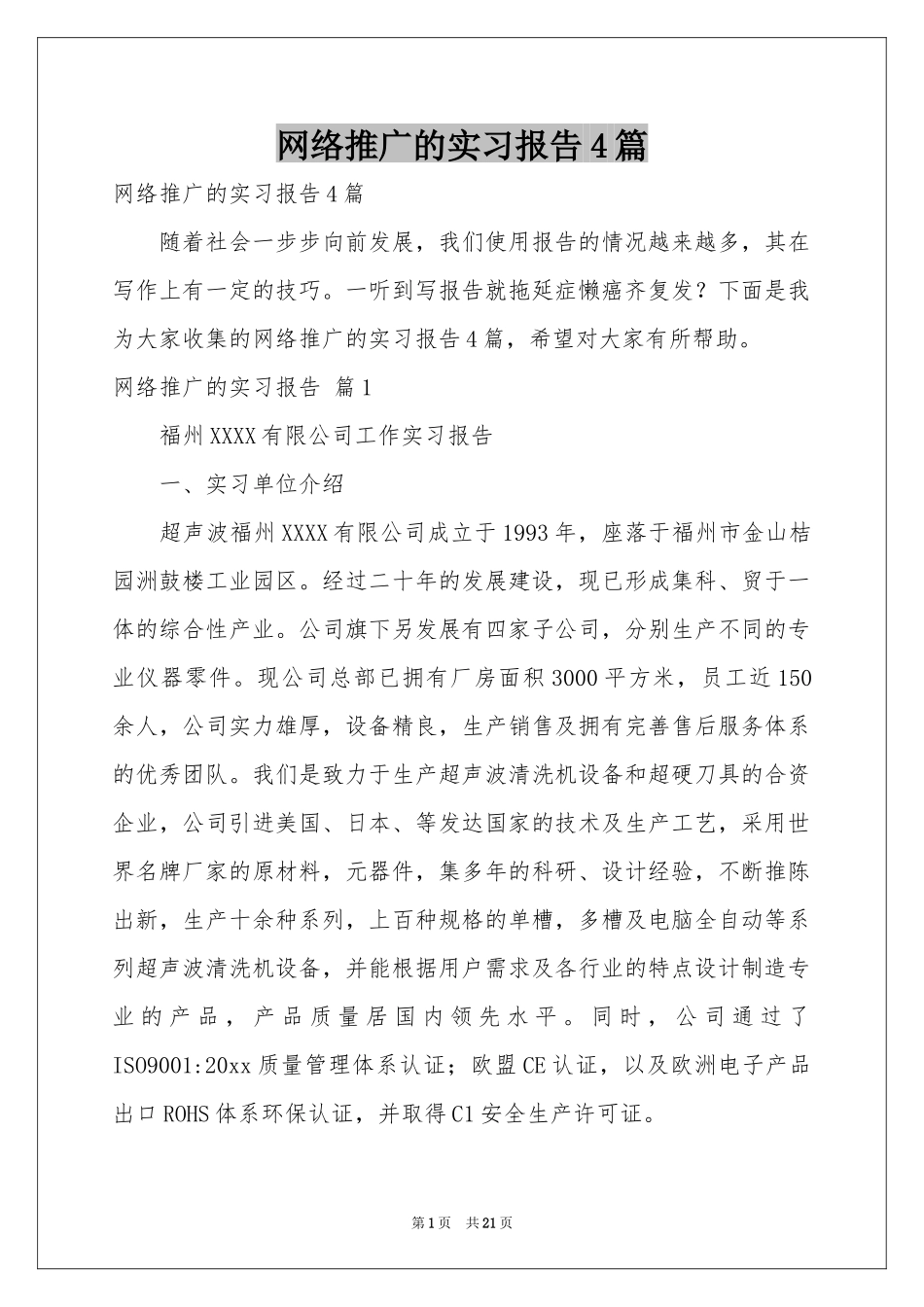 网络推广的实习报告4篇_第1页