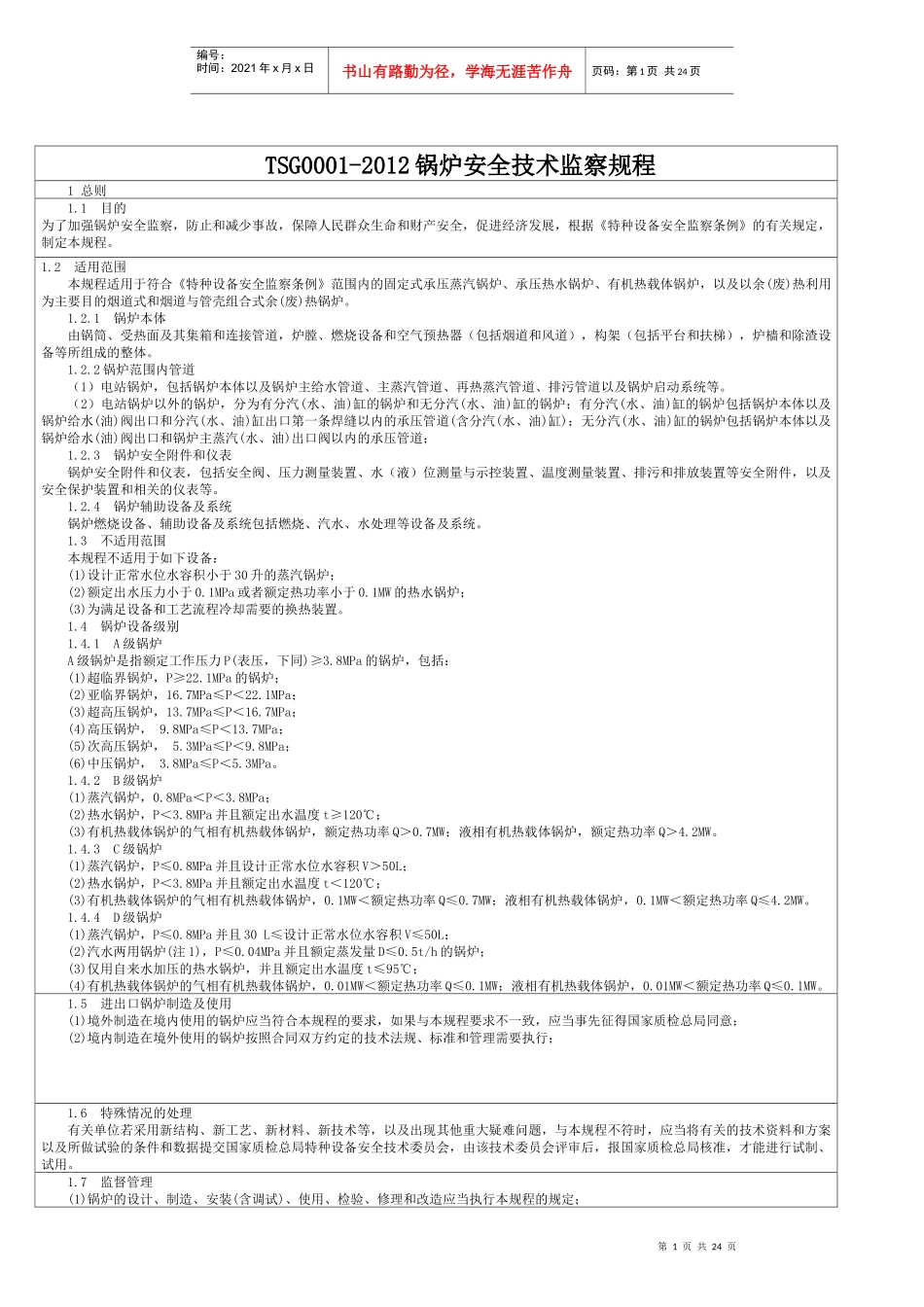 XXXX锅炉安全技术监察规程_第1页