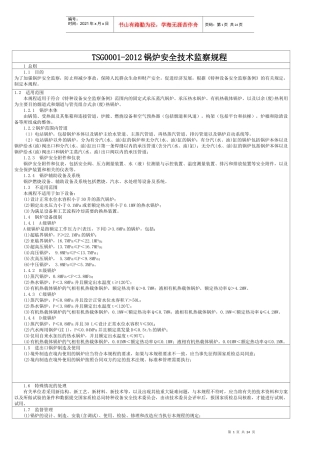 XXXX锅炉安全技术监察规程