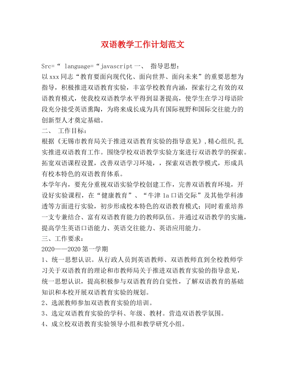 双语教学工作计划范文 _第1页