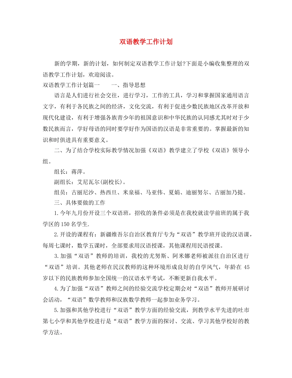 双语教学工作计划 _第1页