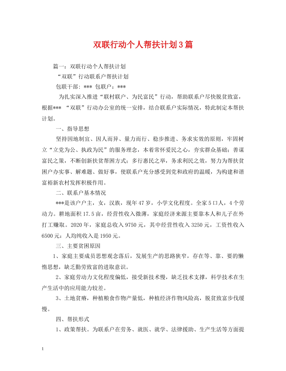 双联行动个人帮扶计划3篇 _第1页