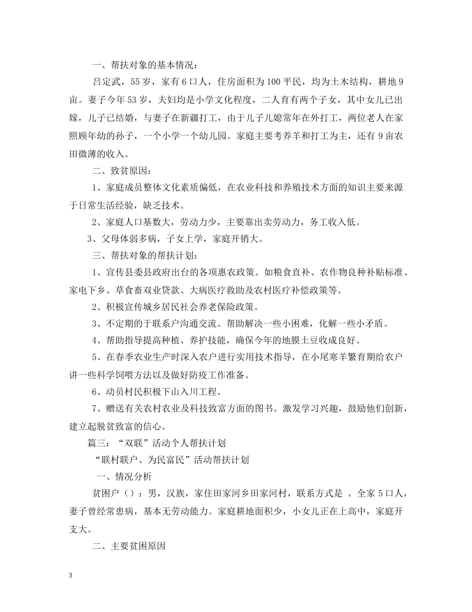 双联行动个人帮扶计划3篇 _第3页