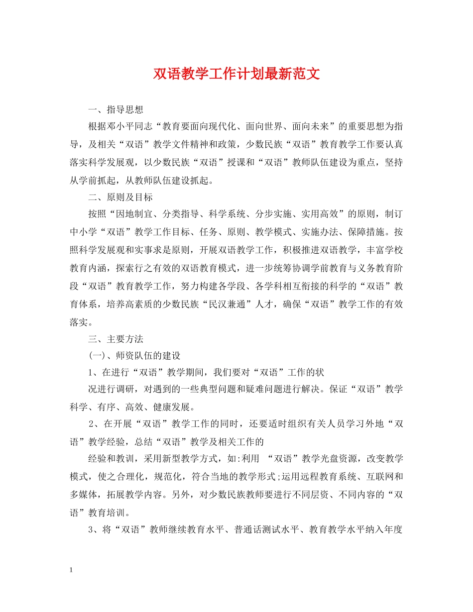 双语教学工作计划最新范文 _第1页