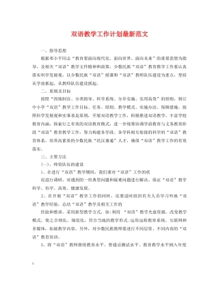 双语教学工作计划最新范文 