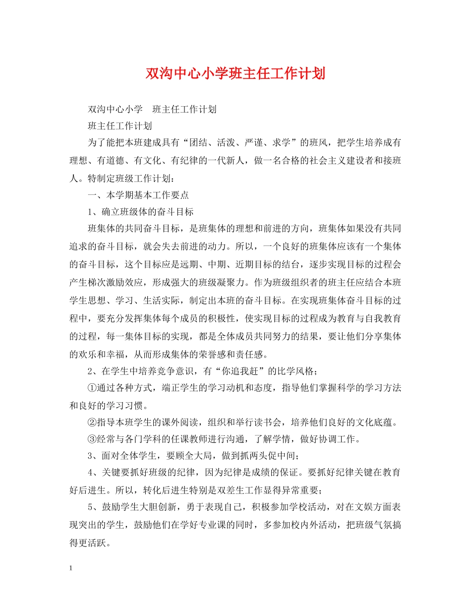 双沟中心小学班主任工作计划 _第1页