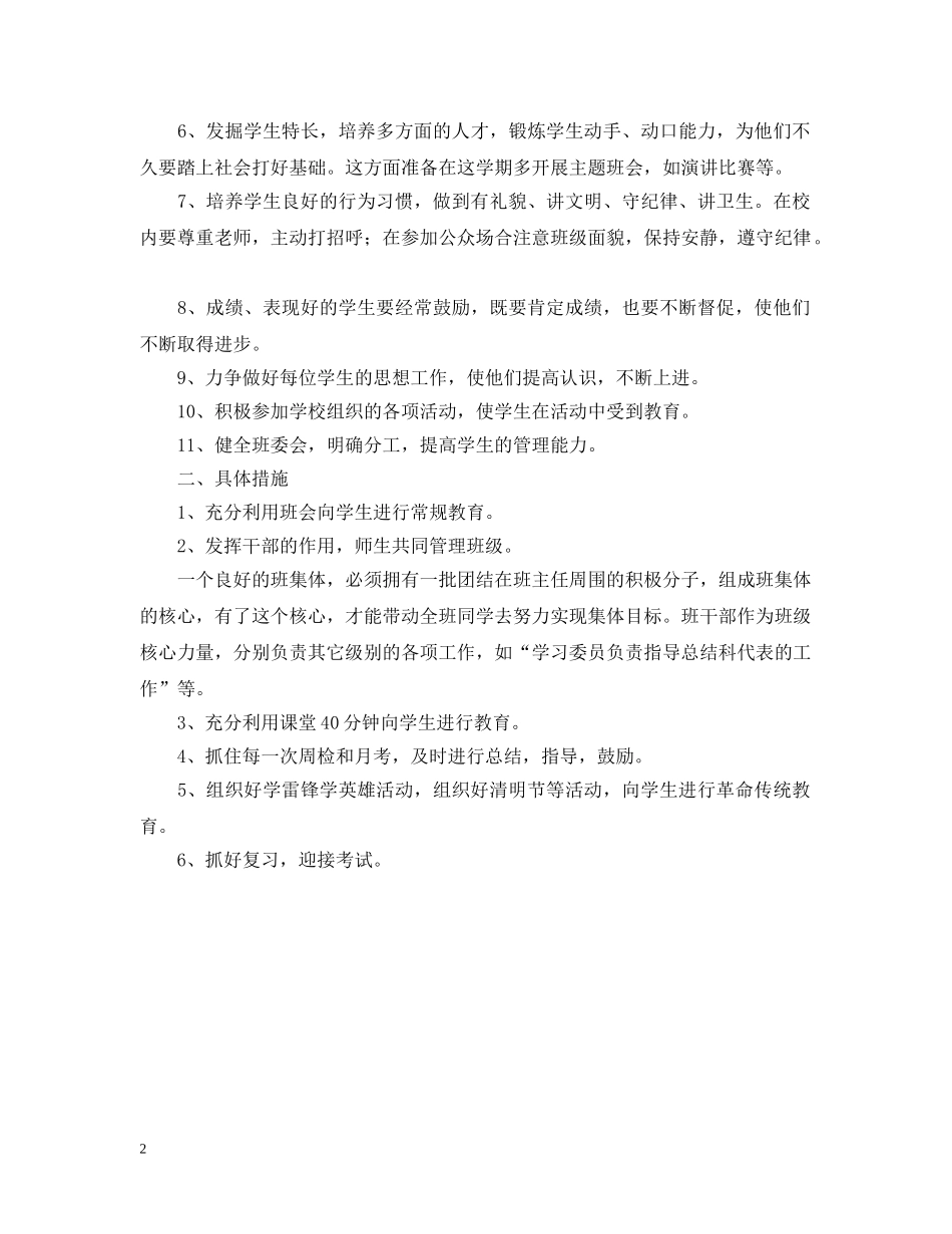 双沟中心小学班主任工作计划 _第2页