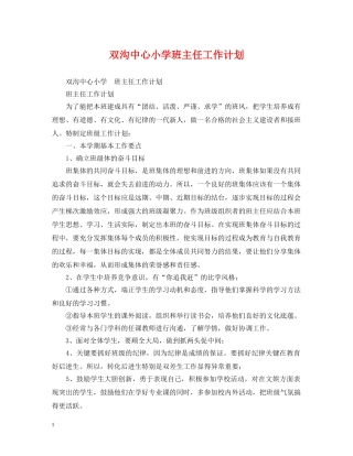 双沟中心小学班主任工作计划 