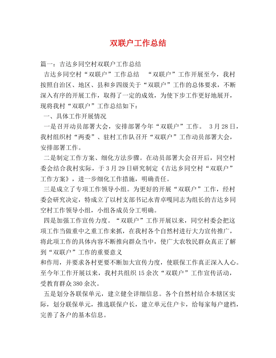 双联户工作总结 _第1页