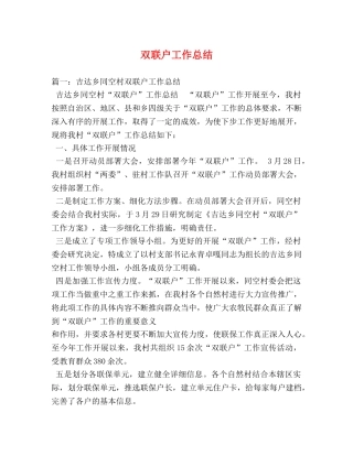 双联户工作总结 