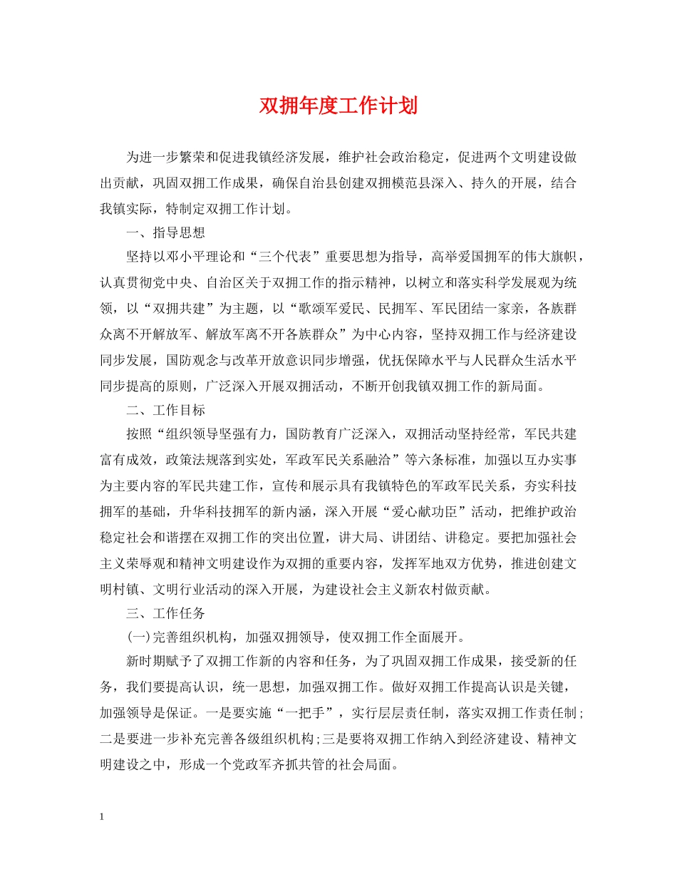 双拥年度工作计划 _第1页