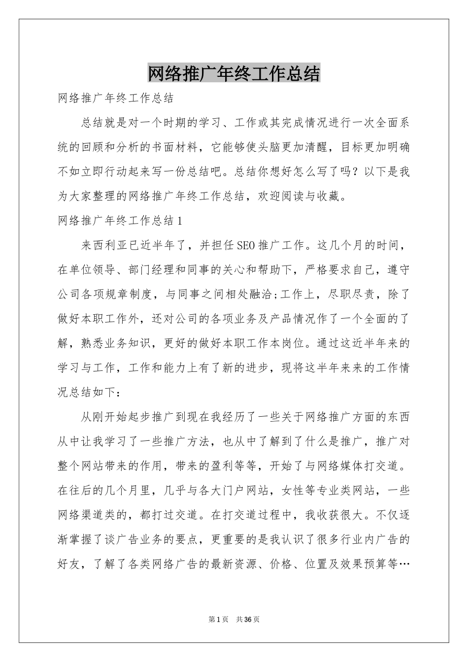 网络推广年终工作参考总结_第1页
