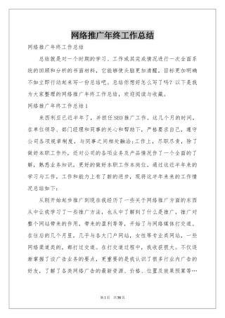 网络推广年终工作参考总结