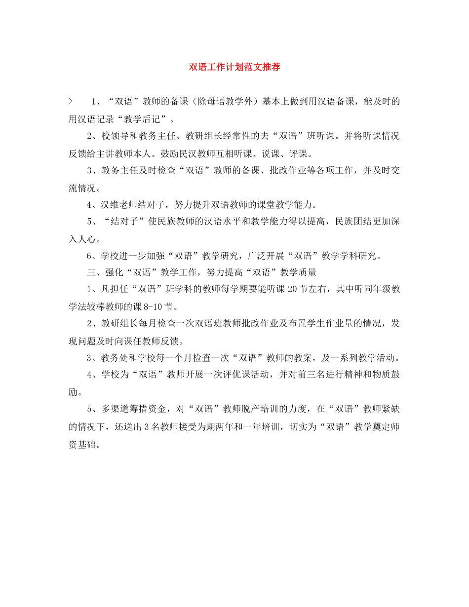 双语工作计划范文推荐 _第1页