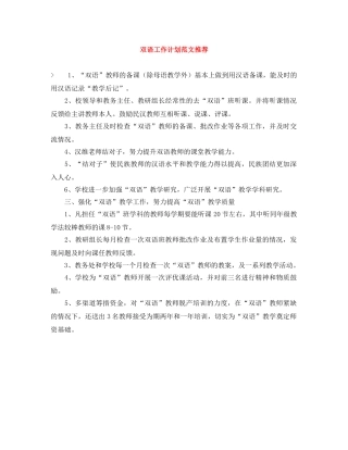 双语工作计划范文推荐 
