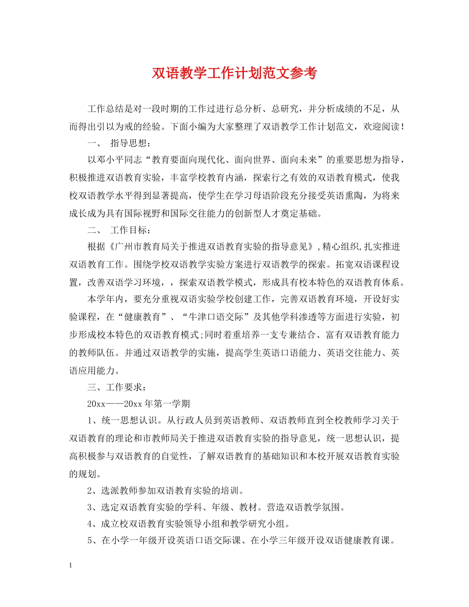 双语教学工作计划范文参考 _第1页