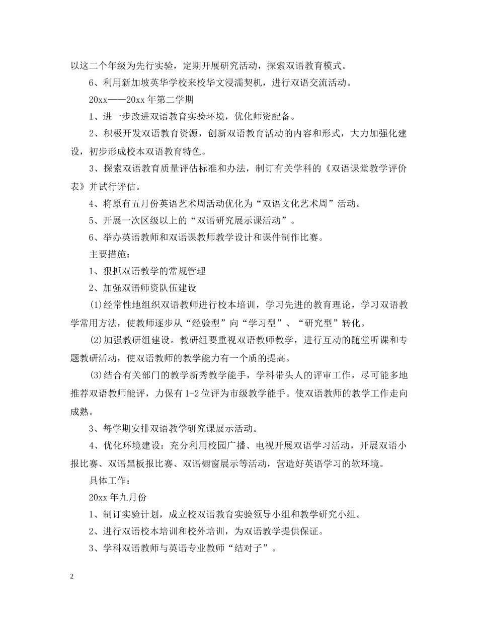 双语教学工作计划范文参考 _第2页