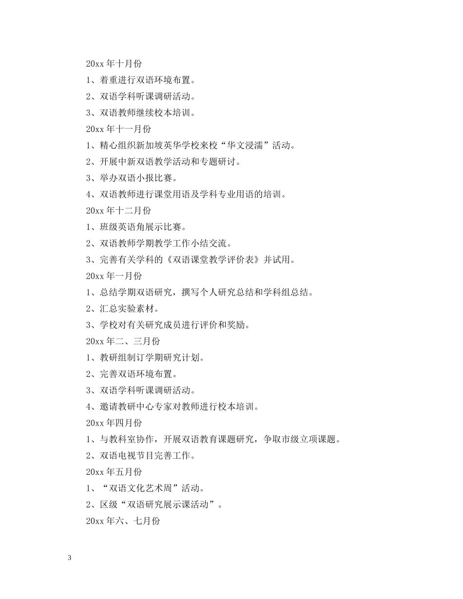 双语教学工作计划范文参考 _第3页