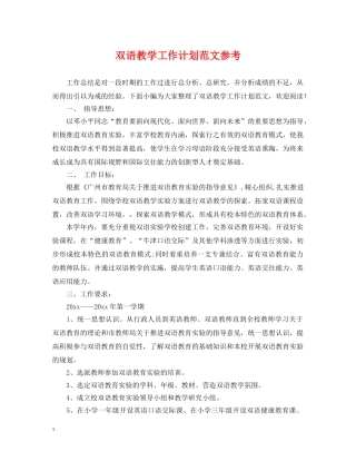 双语教学工作计划范文参考 