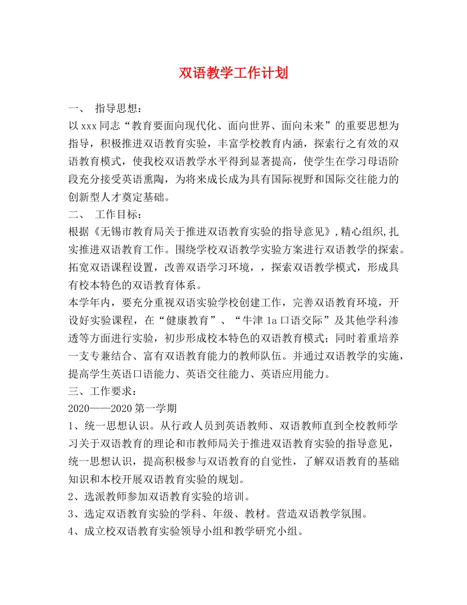 双语教学工作计划 (2) _第1页