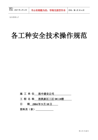 1.7各工种安全操作规程(DOC20页)