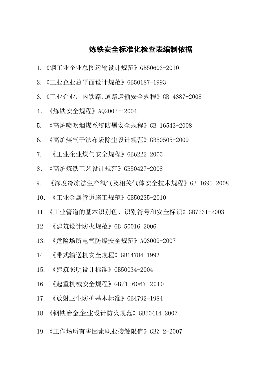 炼铁安全标准化检查表_第2页